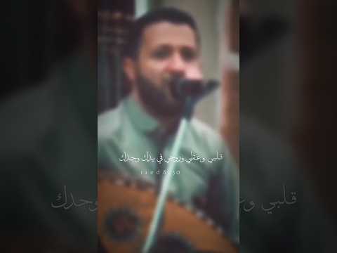 حمود السمه قلبي وعقلي وروحي في يدك وحدك جديد حصري اكسبلور مشاهير 2023 