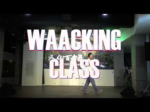 KEEP DANCE STUDIO 夏季小成發 - Waacking班
