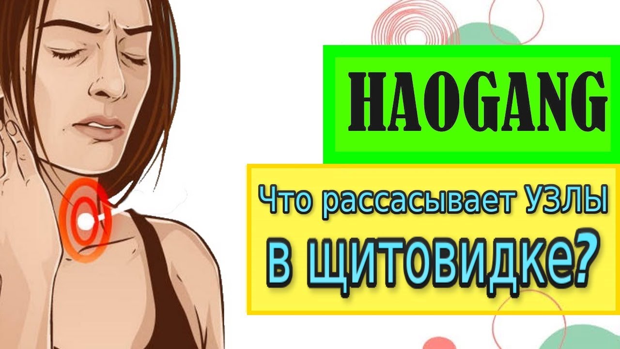 Как убрать большие узлы в щитовидной железе? | ОТЗЫВЫ пользователей ХАО ГАН HAOGANG
