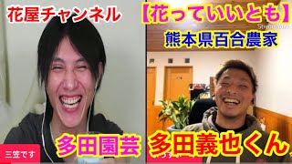 【熊本県百合農家】シベリアの達人❗️多田義也くんとYouTubeライブ『花っていいとも』