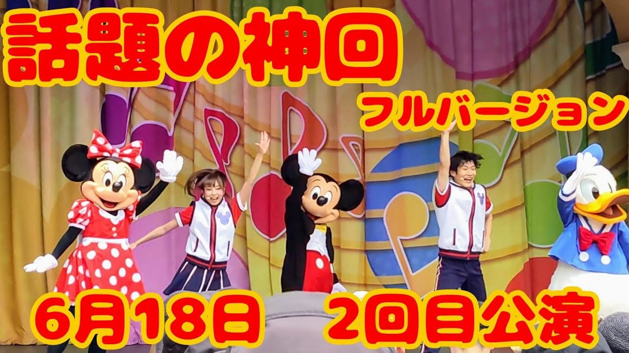 6月18日【TDL】シアターオーリンズB−9−1ジャンボリミッキー　2回目公演