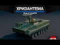 Хризантема-С НАВЕДИСЬ И БУДЕТ ЧУДО в War Thunder