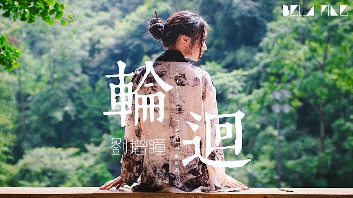 劉增瞳 - 輪迴 - 歌詞版 - 天天要聞