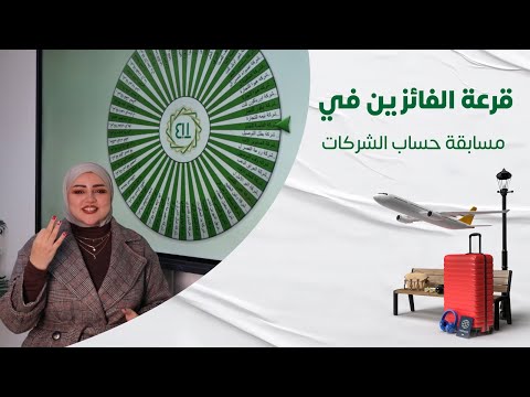 قرعة حساب الشركات للشهر الثالث على التوالي