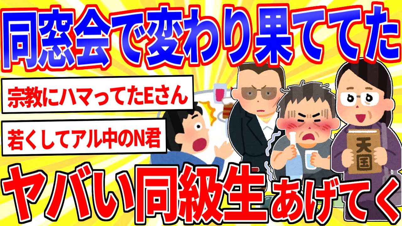 小学校の同窓会で変わり果ててた同級生で打線組んだ【2ch面白いスレゆっくり解説】