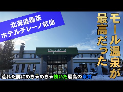 【ホテルテレーノ気仙】モール温泉がとにかく気持ちのいいホテル。SL冬の湿原号に乗る為に泊まりました。朝食付きシングル8,000円【北海道旅行】【一人旅vlog】