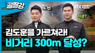 드라이버 300m 넘기기 - 장재식 &amp; 김도훈 프로 | 라이브레슨70 연말특집