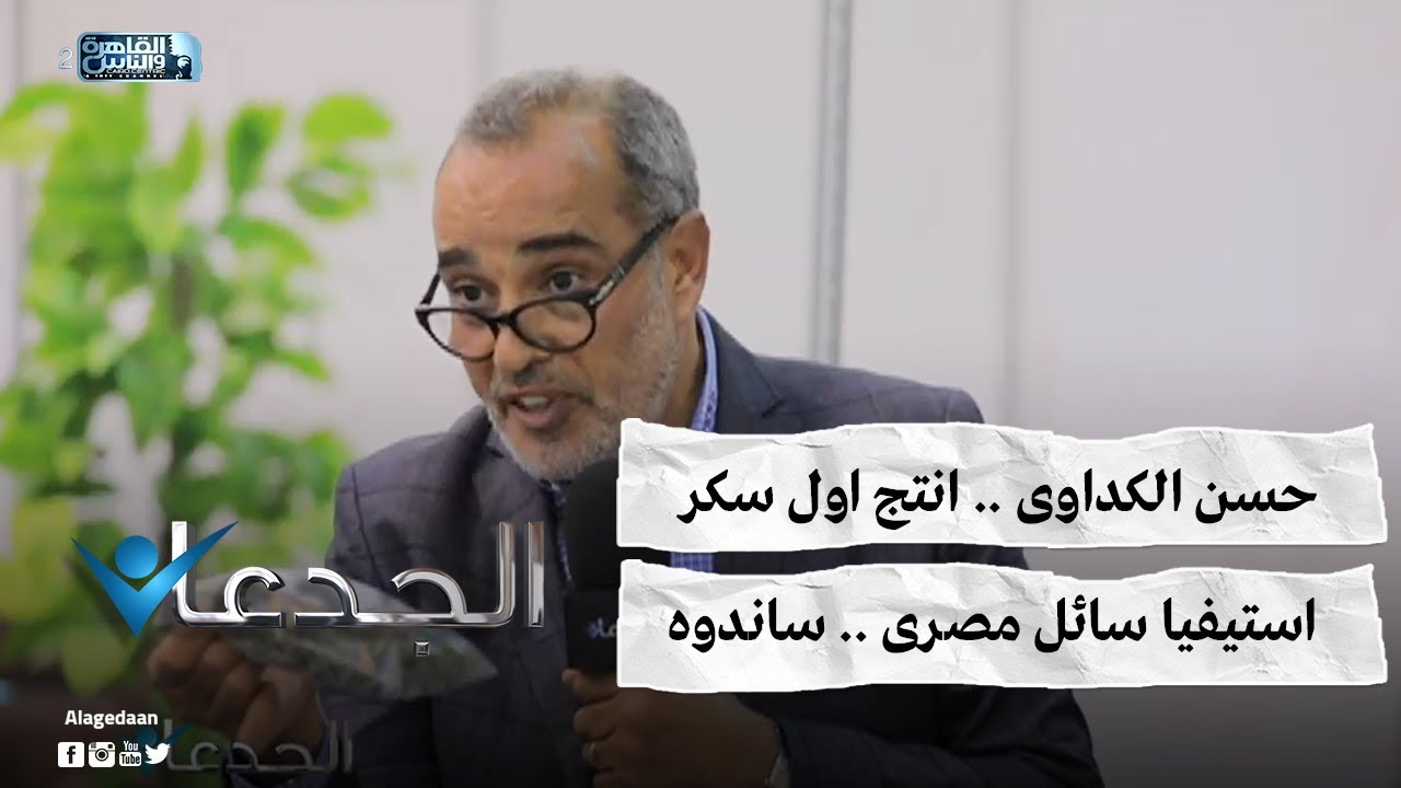 حسن الكداوى .. انتج اول سكر استيفيا سائل مصرى .. ساندوه