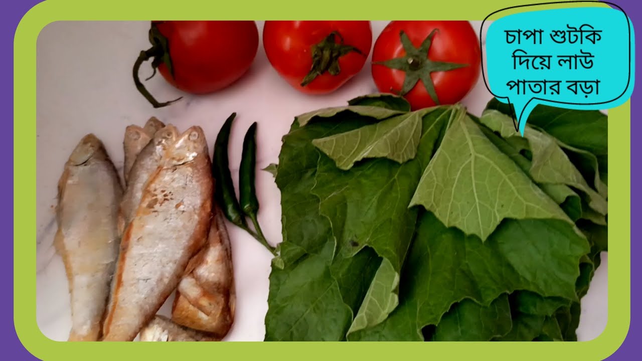 চ্যাপা শুটকি দিয়ে লাউ পাতার বড়া রেসিপি |suitki|হারিয়ে যাওয়া ঐতিহ্যবাহী গ্রাম বাংলার খাবার 