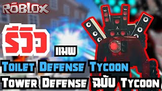 รีวิว Toilet Defense Tycoon แมพ Tycoon ที่สร้างฐานป้องกันการโจมตีได้สุดมันส์!