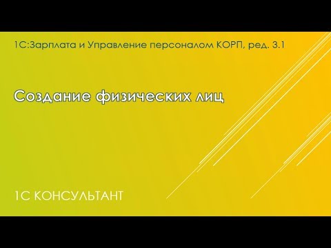 Создание физических лиц и сотрудников в 1С: ЗУП 3.1