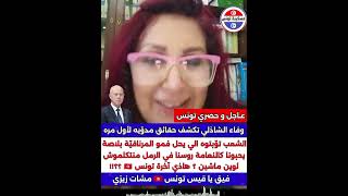 Download Lagu #وفاء_الشاذلي : يا #قيس_سعيد تونس ولاّت مرناقنية بالفـ،ساد متع المسؤولين متاعك MP3