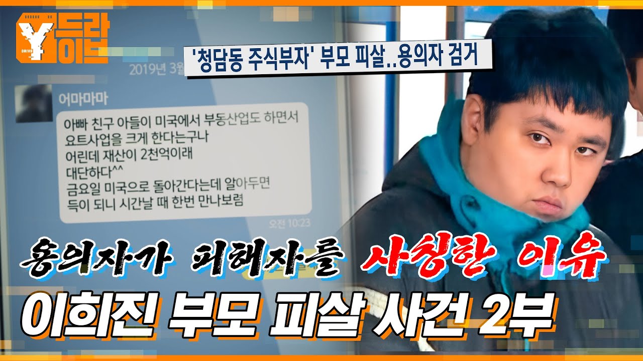 이희진 부모 살해 사건 - 나무위키