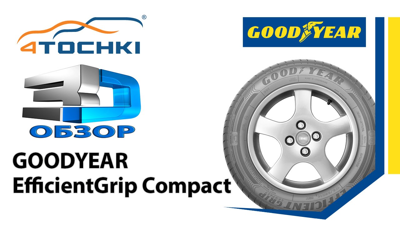 3D-обзор шин Goodyear EfficientGrip Compact 