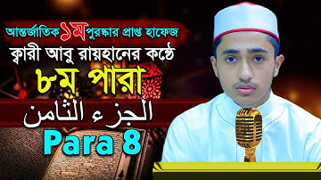 পৃথিবীর সেরাকন্ঠে “৮ম পারা” Para 8 Quran Tilawat আবু রায়হান Qari Abu Rayhanتلاوة القرآن الجزء الث
