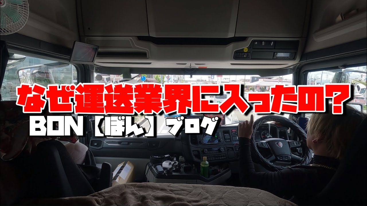 愛媛のポンコツトレーラー Why did I enter the transportation industry? I entered for a
