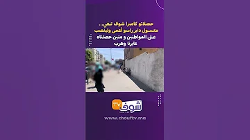 حصلاتو كاميرا شوف تيفي متسول داير راسو أعمى وتينصب على المواطنين و منين حصلناه عايرنا وهرب 