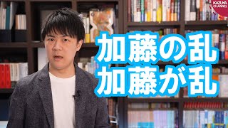 文化人放送局、加藤の乱で生田よしかつさんが番組出演を辞める意向を示す