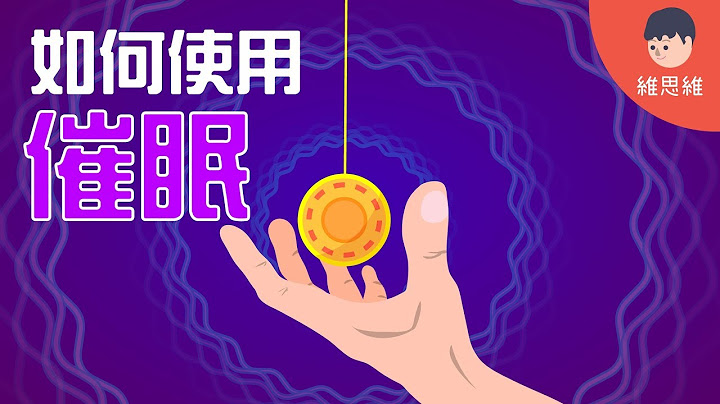 【心理学小知识 】如何使用催眠术！催眠是真的吗？How to Hypnotize!（#CC字幕） | 维思维 - 天天要闻
