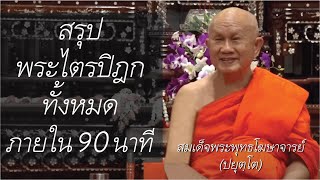 สรุปพระไตรปิฎกทั้งหมดภายใน 90 นาที โดย สมเด็จพระพุทธโฆษาจารย์ (ปยุตฺโต)