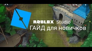 Гайд По Roblox Studio Для Новичков