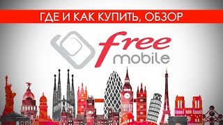 Оптимальный интернет дальнобойщику в Европе (FREE MOBILE)!!!