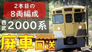 西武2000系2003F横瀬へ廃車回送