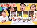 糖果機玩具 一起DIY吧! 共有4種糖果 好好玩喔~ 小小兵糖果、M&M巧克力豆、糖豆和彩虹糖 玩具開箱！