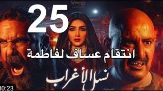 مسلسل نسل الاغراب الحلقة 25 كامله