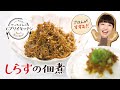 【管理栄養士やっちゃん】ご飯がすすむ！しらすの佃煮の作り方！