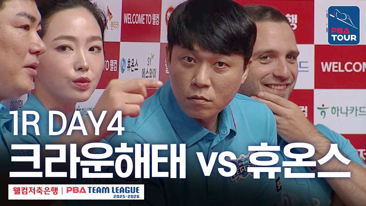 [FULL] 크라운해태 vs 휴온스 [2025-26 웰컴저축은행 PBA팀리그 1R / DAY4]