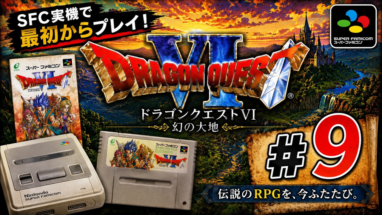SFC】ドラゴンクエストⅥ | #9 ジャミラス後 - YouTube