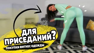 ТЕСТ Лосин! ПОКУПКИ, Фитнес одежда. GymShark, Nike, GymWars - Видео от TGYM - лучший фитнес канал