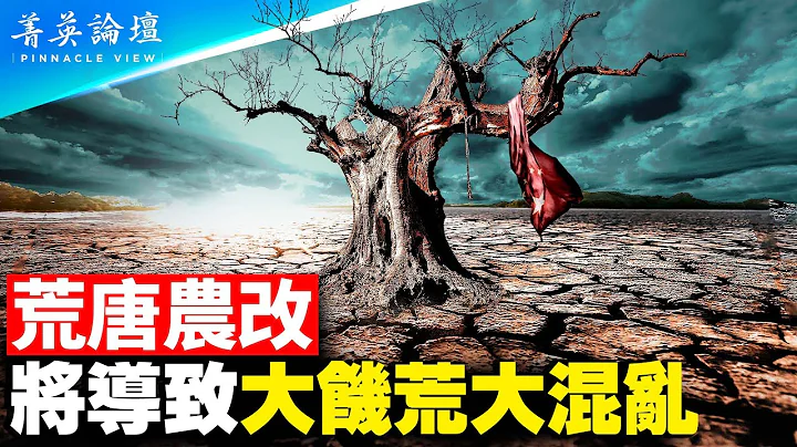 中共土地流轉制有多惡？千年未有之變局將至；中國糧食連年“大豐收”，為何突然退林還耕？數萬農管大下鄉，中共微觀控制農村，農民面臨最大浩劫。【 #菁英論壇 】#新唐人電視台 5/4/2023 - 天天要聞