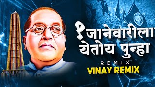 1 जानेवारी ला येतोय पुन्हा | Yetoy Punha Bhimakoregaon Special Dj Remix Song | Rahul Sathe | Vinay R