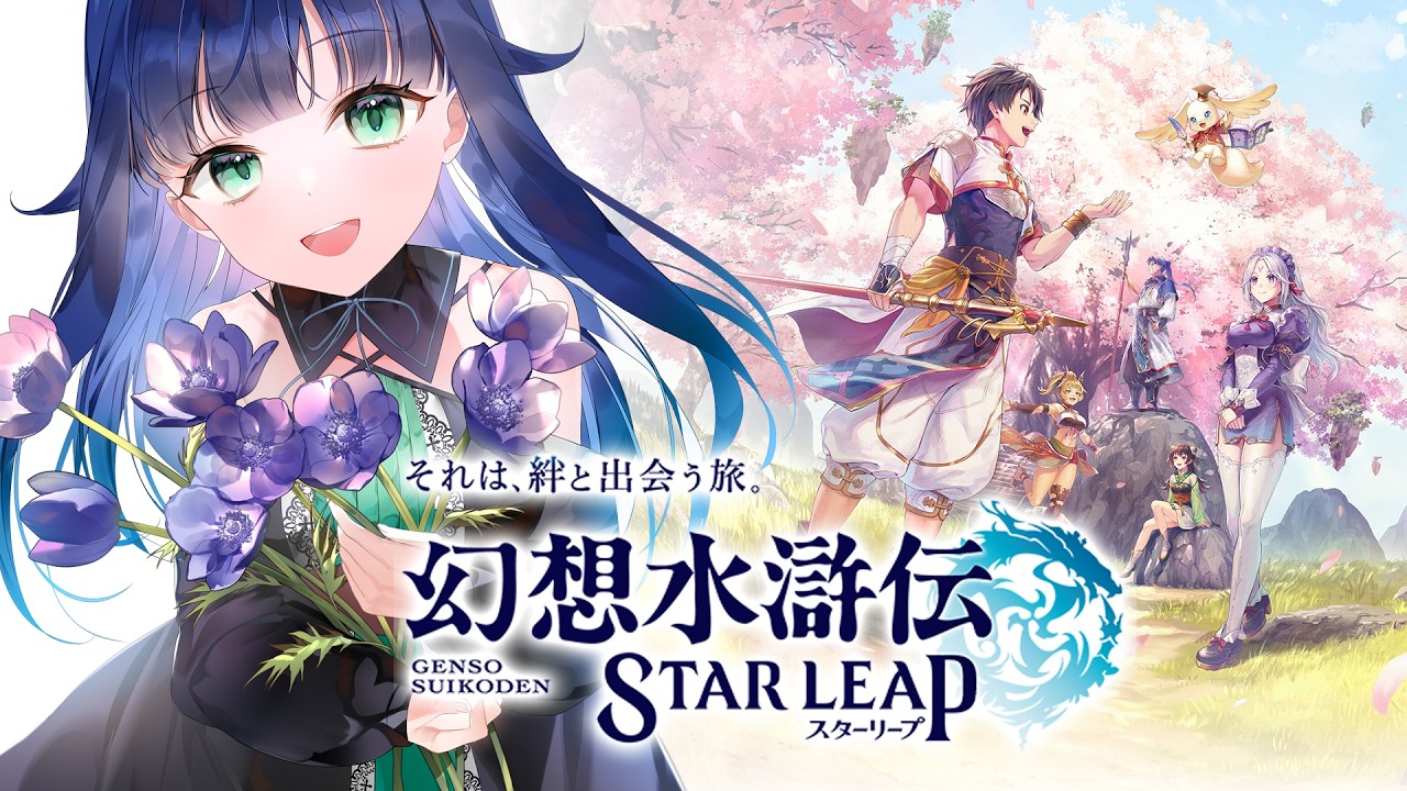 【 幻想水滸伝 STAR LEAP 】1日遅れ!イベントがっつりやるぞ~!【 夢咲たま | Vtuber | ネタバレ注意 】