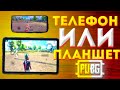 😱ЧТО ЛУЧШЕ ПЛАНШЕТ ИЛИ ТЕЛЕФОН ДЛЯ PUBG MOBILE😱ТЕЛЕФОН ИЛИ ПЛАНШЕТ ДЛЯ ПАБГ МОБАЙЛ?