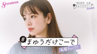 横田真悠 #まゆうだけこーで ⑰