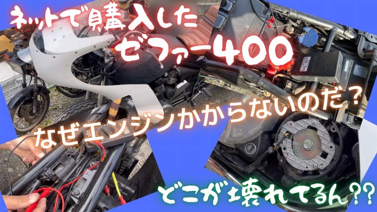 ネット購入したゼファー400エンジンがかからない原因はどこなの
