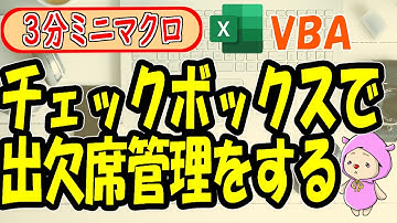【3分ミニマクロ】チェックボックスのON-OFFで出欠席管理