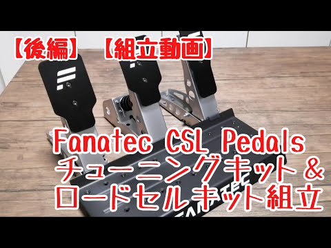 【後編】Fanatec CSL Pedals の Tuning Kit とLoad Cell Kitを組立て