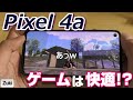 4.3万円の格安Androidスマホ「Pixel4a」はどの程度ゲームが快適にプレイできるのか？アップデートされたPUBG MOBILEでゲーミングスマホとゲームプレイ対決！