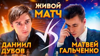 МАТЧ ГАЛЬЧЕНКО - ДУБОВ! Битва против ЧЕМПИОНА МИРА! Комментирует ChessMaster (Максим Омариев)!