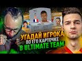 УГАДАЙ ИГРОКА ПО КАРТОЧКЕ FIFA | FORZOREZOR