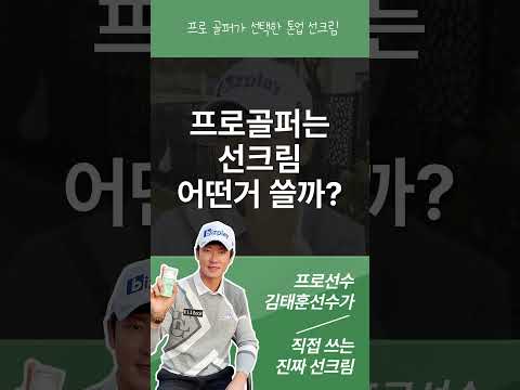 골퍼들의 늘 고민인 좋은선크림 제품 #톤업선크림 #김태훈 #여름 #휴가 #톤업보정 #선재업고튀어