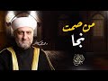سلسة جوامع الكلم من صمت نجا 17 رمضان الشيخ الدكتور محمد علي الملا 