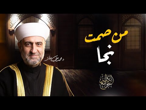 سلسة جوامع الكلم من صمت نجا 17 رمضان الشيخ الدكتور محمد علي الملا