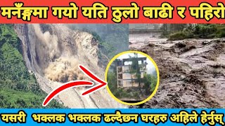 Manang flood news,Badi pahiro,Khanal Entertainmenty,aaja ko news nepali,badi pahiro