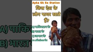 GK GS best question #gk #gkinhindi #generalknowledge #gkfacts #gk2026 #gkquestion #g #brgkstudy