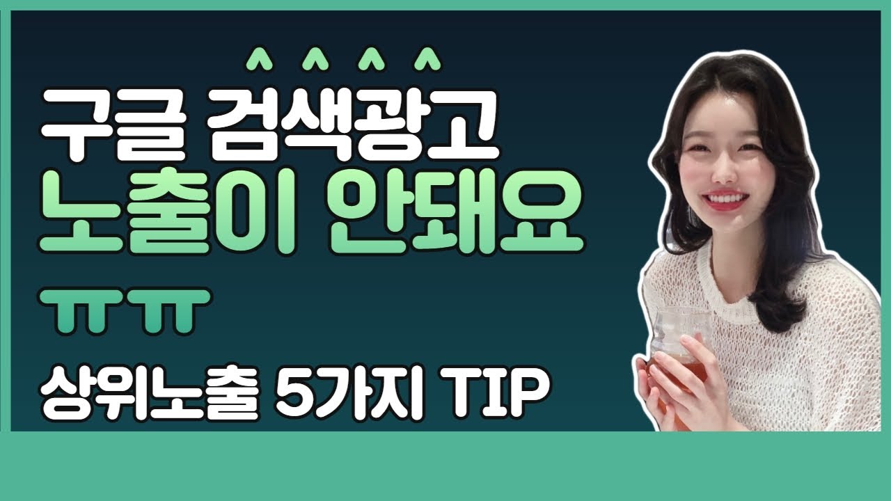 ⁣구글 검색광고 최대효율을 위한 5가지 TIP!